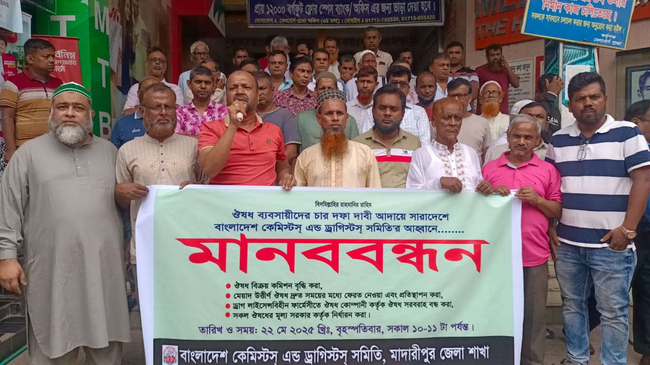 মাদারীপুরে ৪ দফা দাবিতে মানববন্ধন করেছে ঔষধ ব্যবসায়ীরা